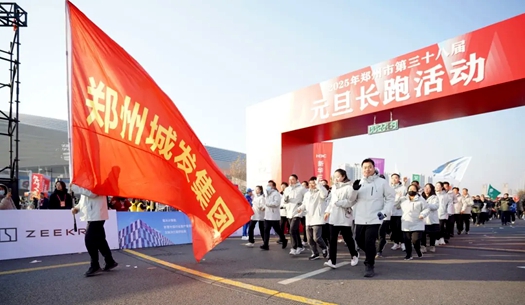 鄭州城發(fā)集團(tuán) | 奔向2025，跑出新氣象！