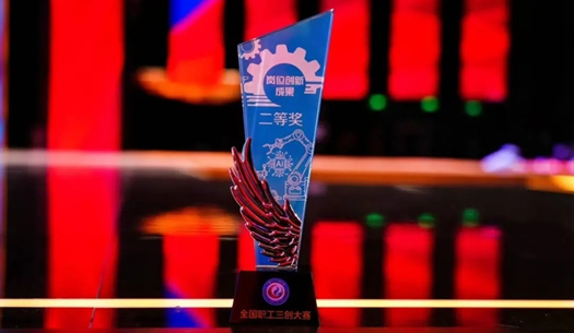 數(shù)智賦能民生！榮獲首屆全國職工“三創(chuàng)”大賽獎